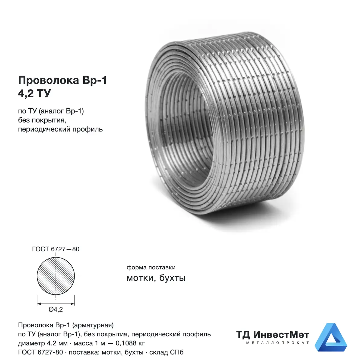 Проволока Вр-1 4.2 ТУ