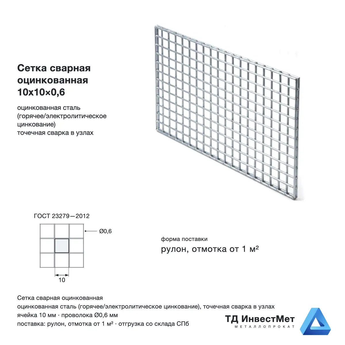 Сетка сварная оцинкованная 10х10×0,6