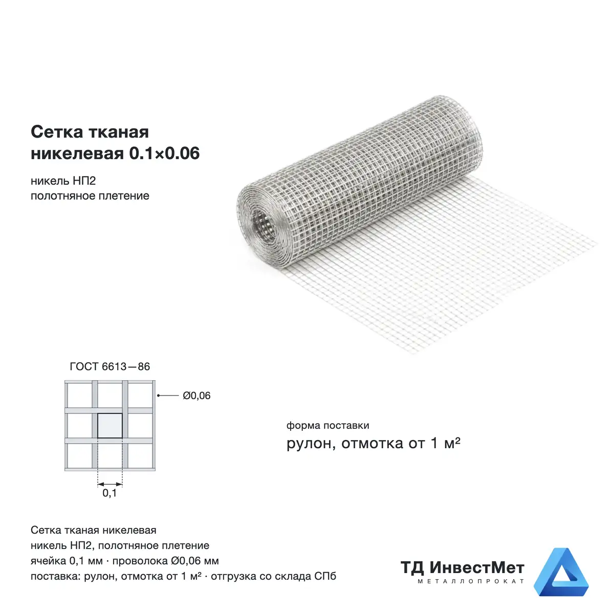 Сетка тканая никелевая 0.1×0.06