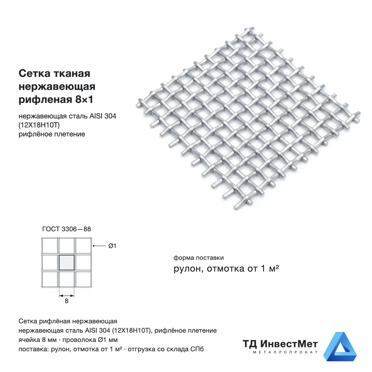 Сетка тканая нержавеющая рифленая 8×1