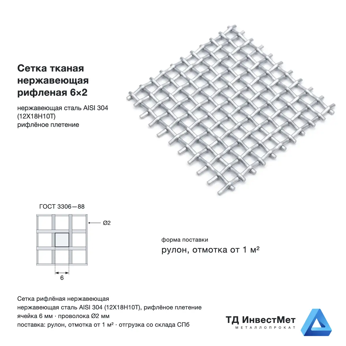Сетка тканая нержавеющая рифленая 6×2