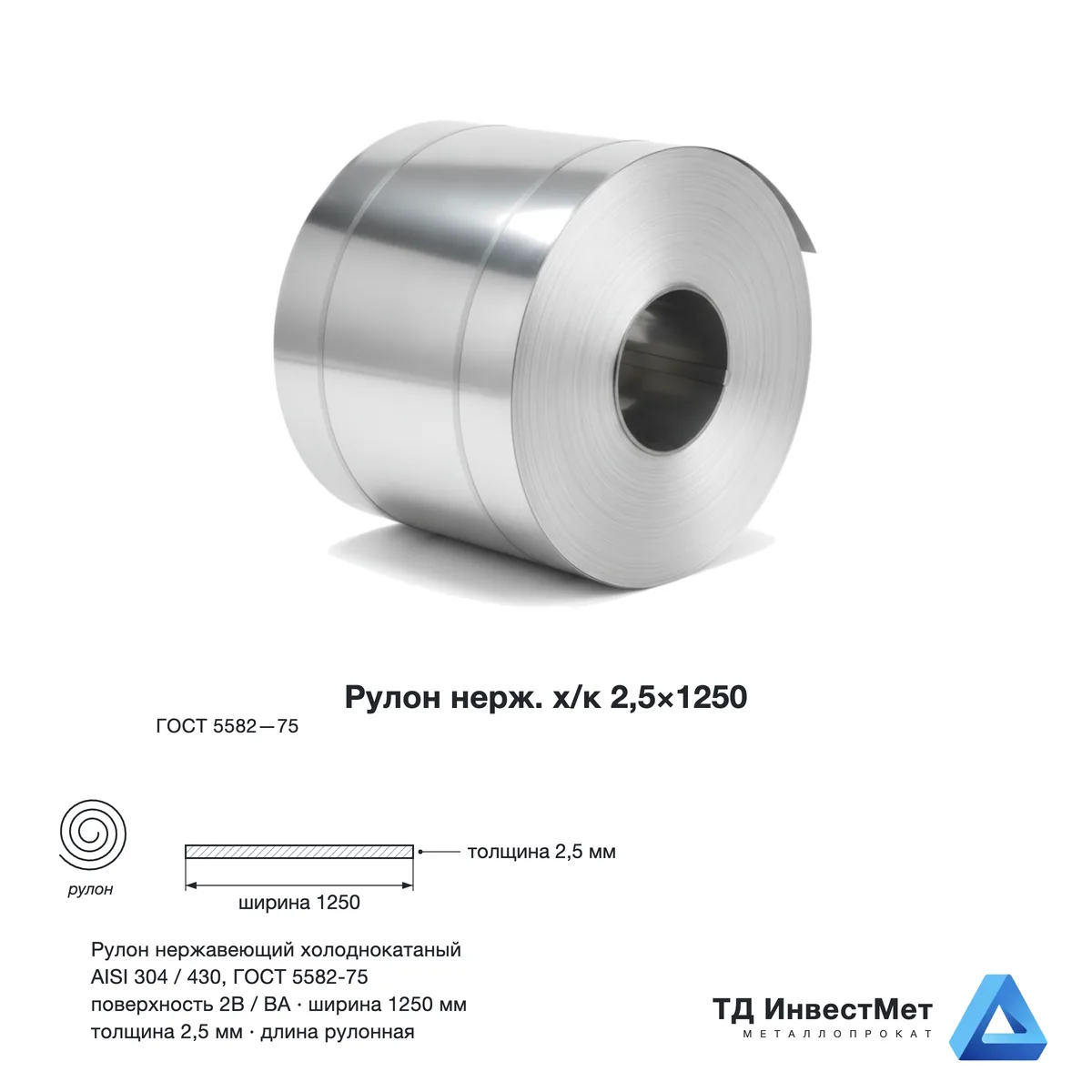 Рулон нержавеющий холоднокатаный 2,5 x 1250