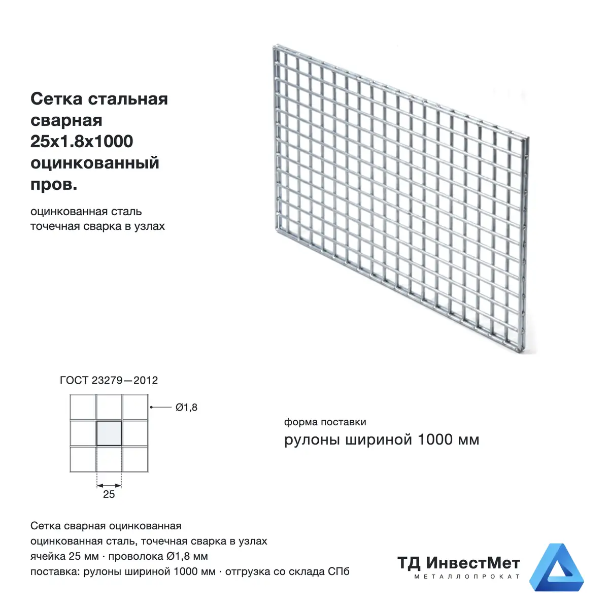 Сетка стальная сварная 25x1.8x1000 оцинкованный пров.