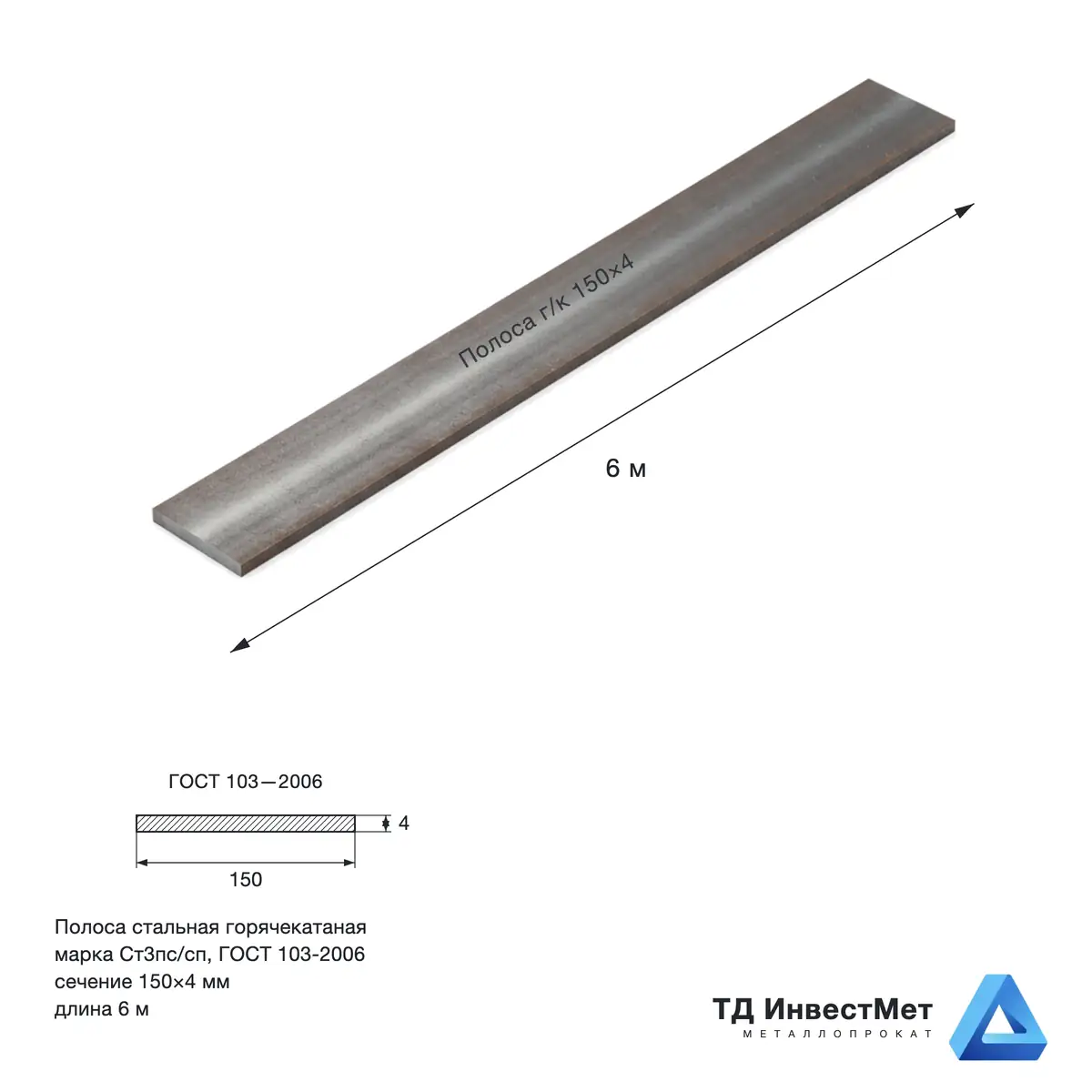 Полоса г/к 150х4 – ГОСТ 103-2006 — купить в СПб