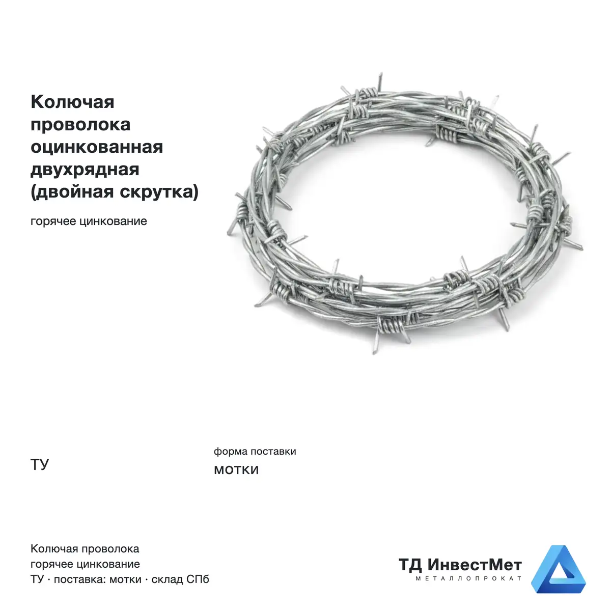Колючая проволока оцинкованная двухрядная (двойная скрутка)