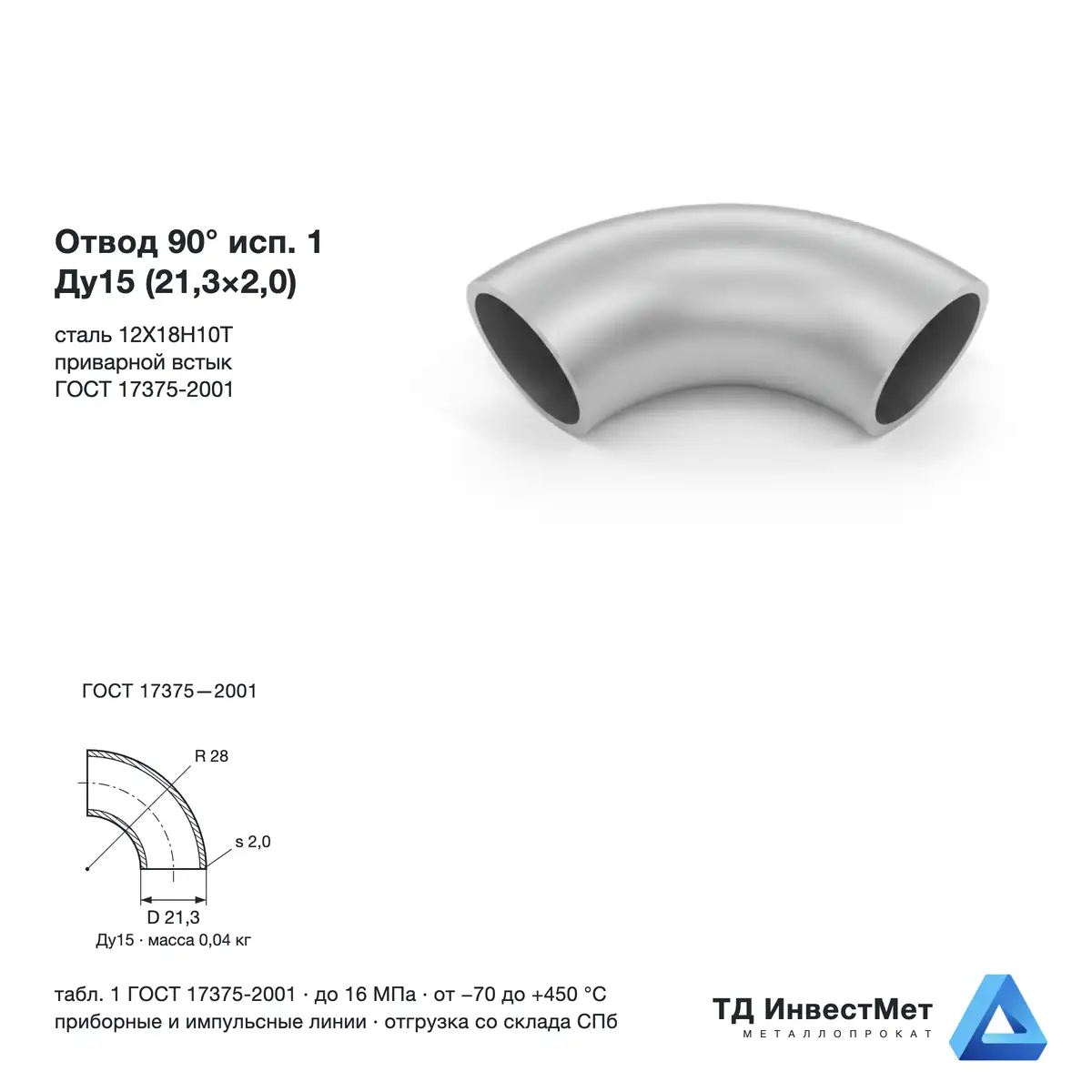 Отвод нержавеющий 90° исп.1 Ду15 (21,3×2,0) 12Х18Н10Т ГОСТ 17375
