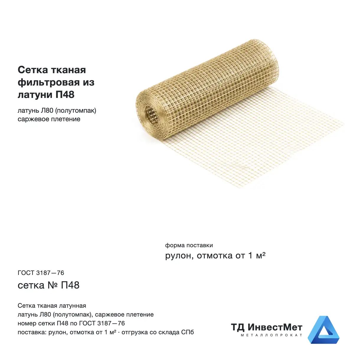 Сетка тканая фильтровая из латуни П48