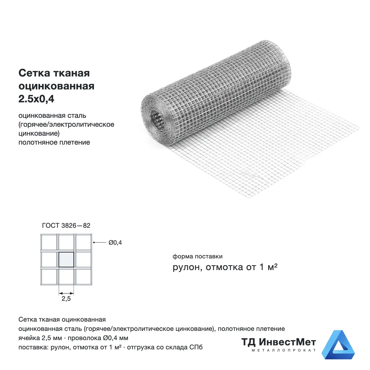 Сетка тканая оцинкованная 2.5х0,4