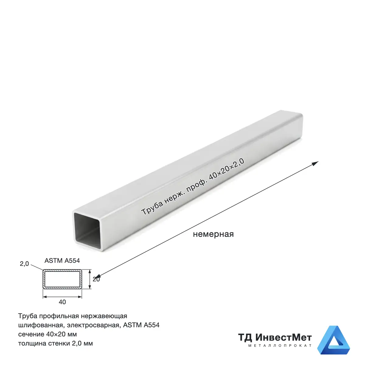 трубы нержавеющие электросварные ЭСВ прямоугольные 40x20x2 шлиф имп