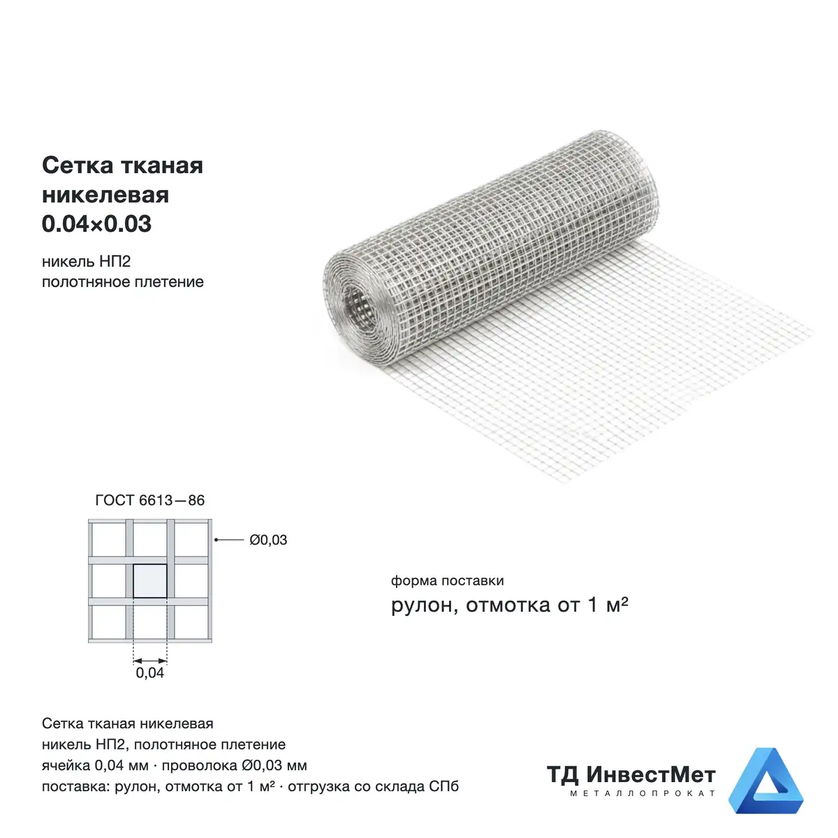 Сетка тканая никелевая 0.04×0.03