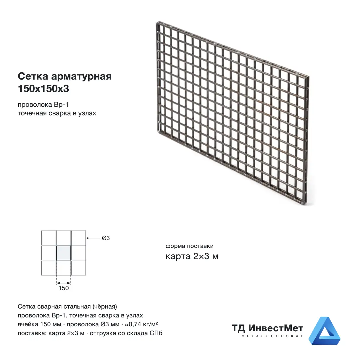 Сетка арматурная 150х150х3 мм Вр-1, карта 2х3 м