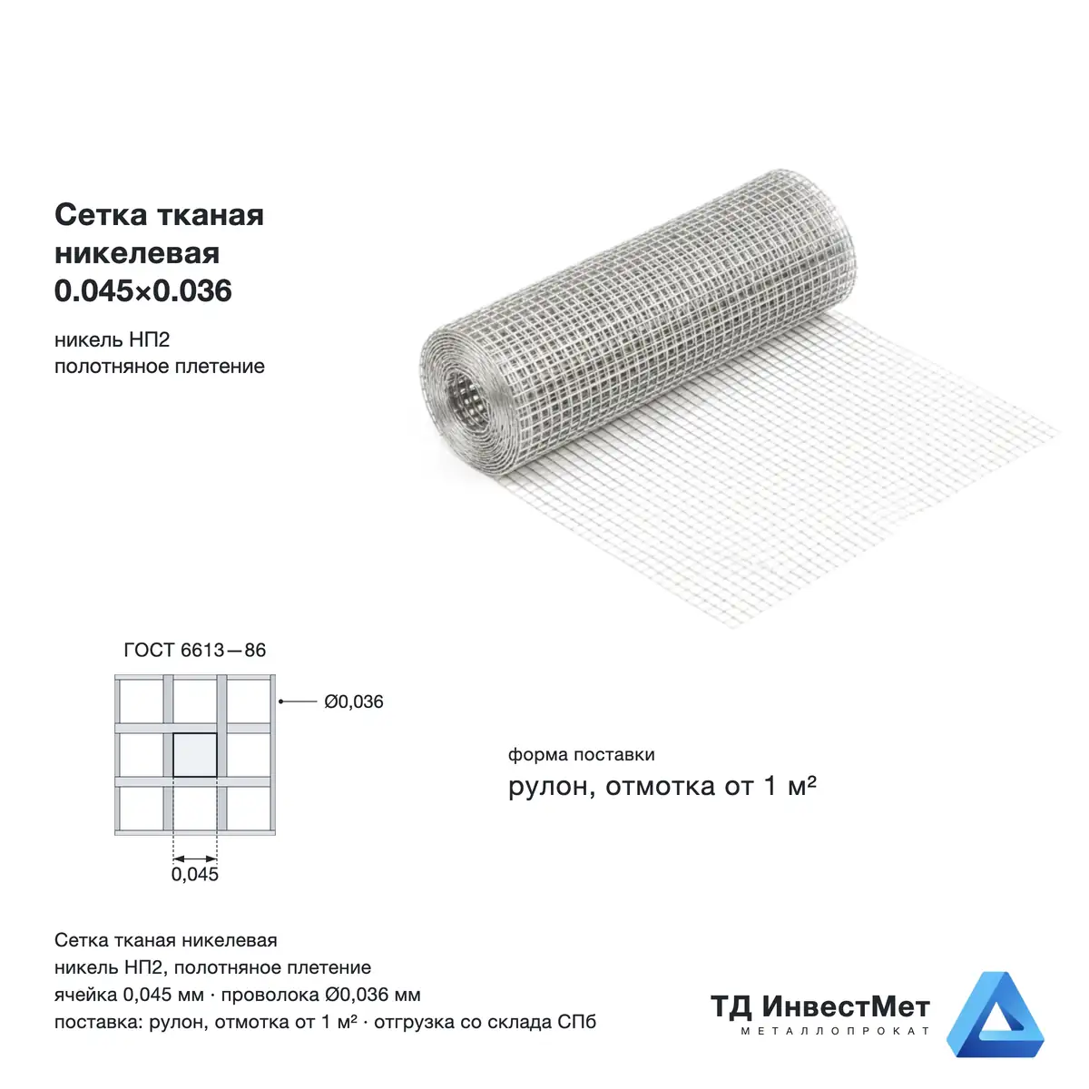 Сетка тканая никелевая 0.045×0.036 — фото со склада в Санкт-Петербурге

