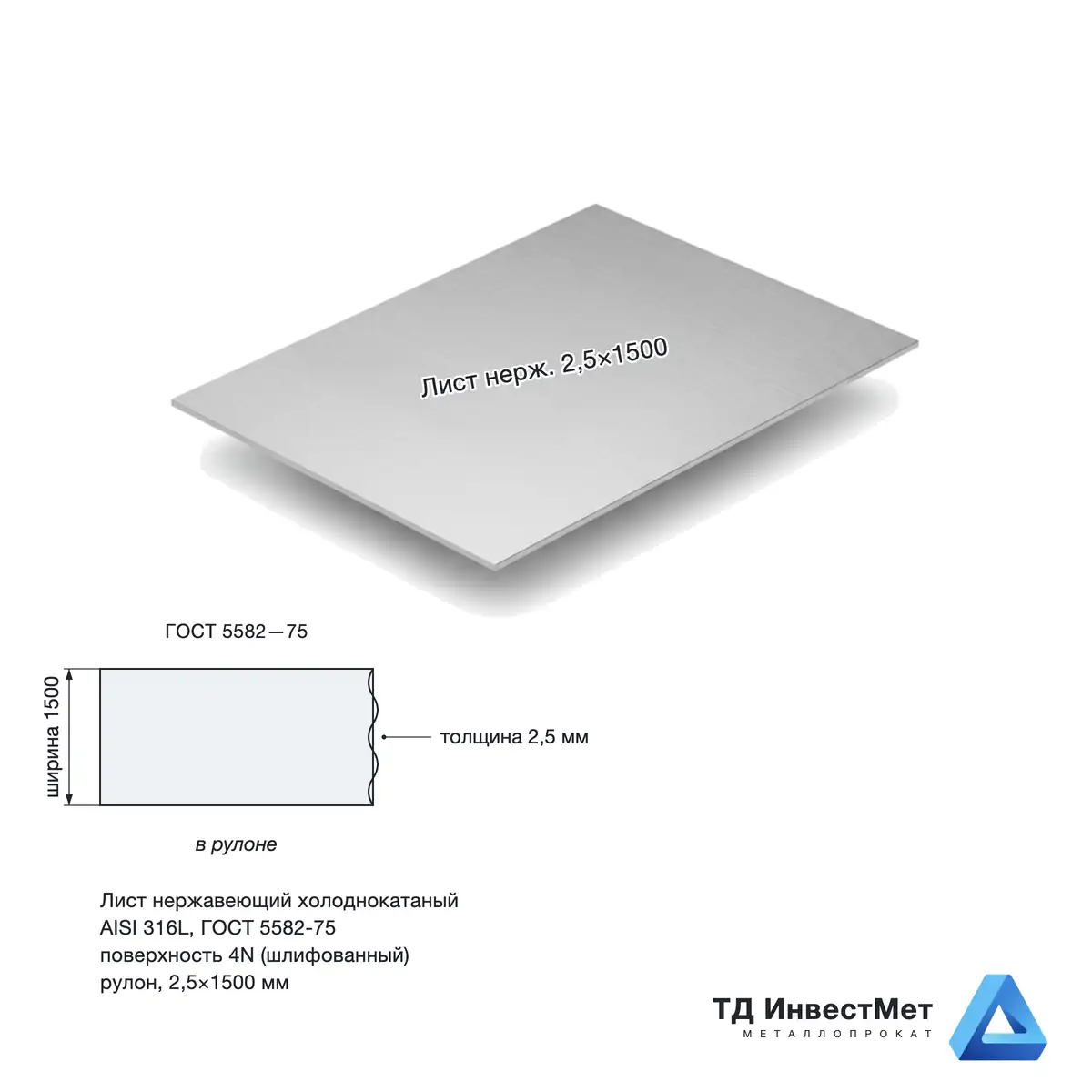 Лист нержавеющий х/к 2.5х1500  4N+PE (шлифованный)