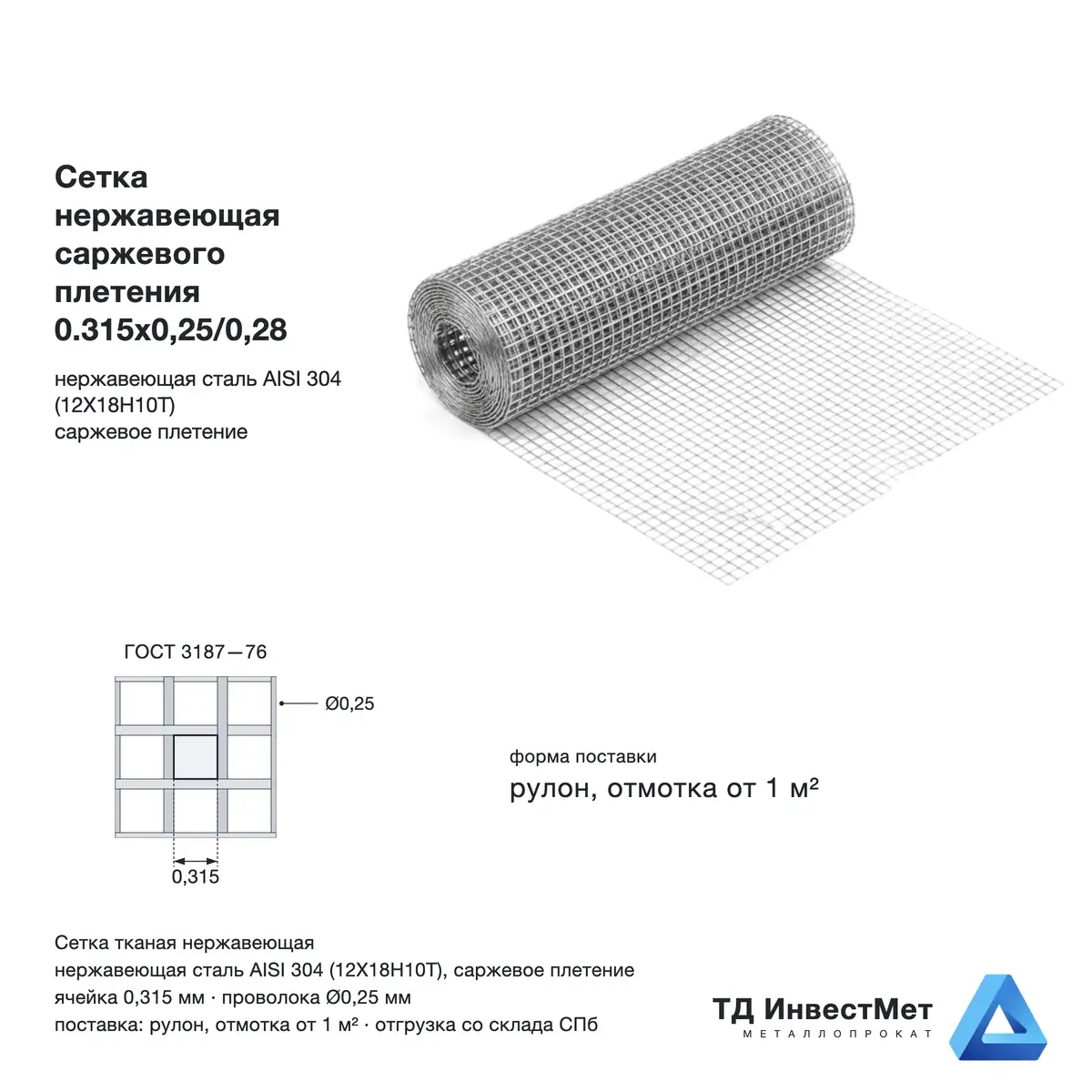 Сетка нержавеющая саржевого плетения 0.315х0,25/0,28