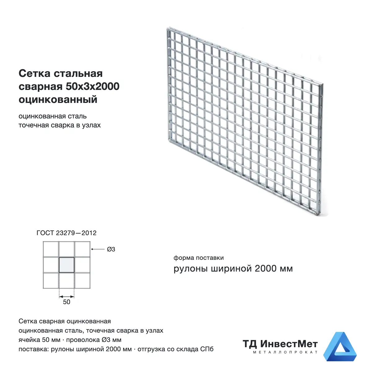 Сетка стальная сварная 50x3x2000 оцинкованный