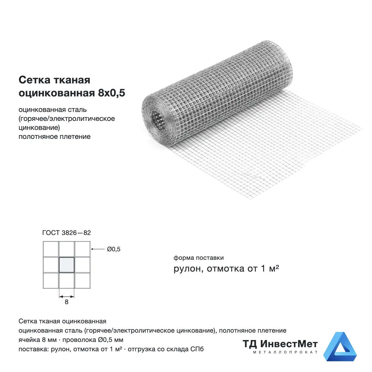 Сетка тканая оцинкованная 8х0,5