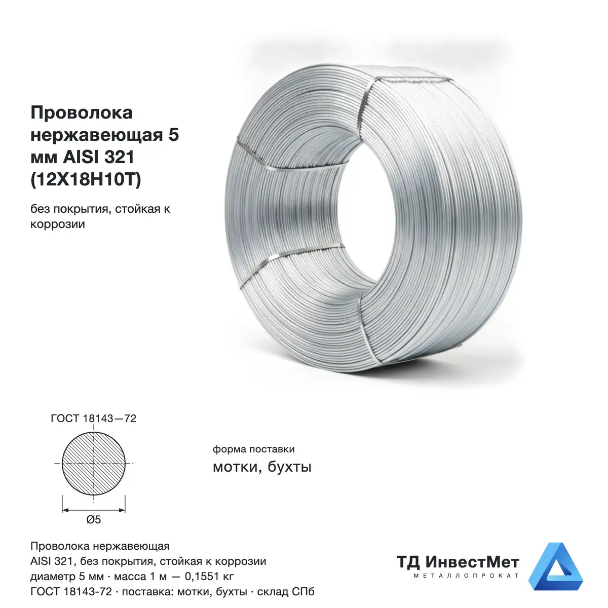 Проволока нержавеющая 5мм AISI 321 (12Х18Н10Т)