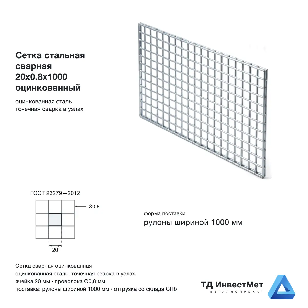Сетка сварная оцинкованная 20х20х0,8 мм, рулон 1 м