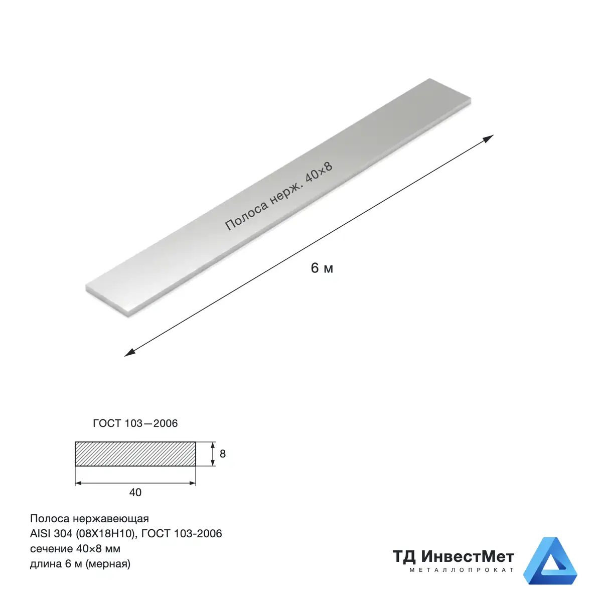 Полоса нержавеющая 40x8 AISI 304 (08Х18Н10)