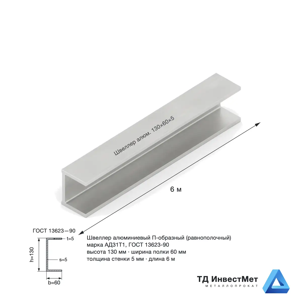 Швеллер алюминиевый 60×130×60×5,0