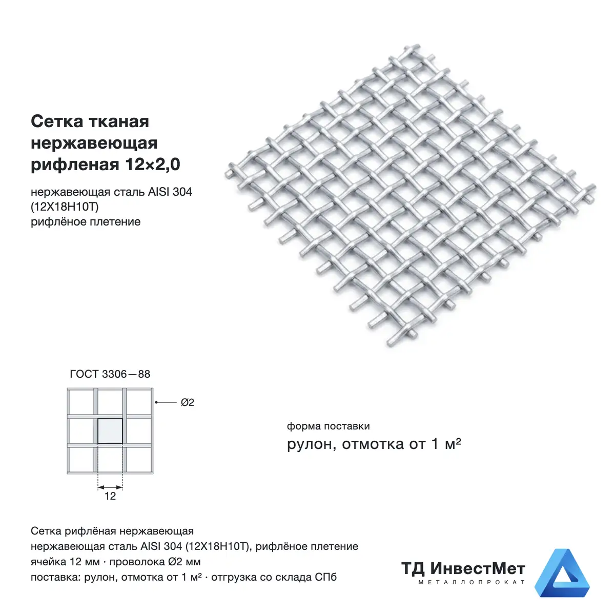 Сетка тканая нержавеющая рифленая 12×2,0