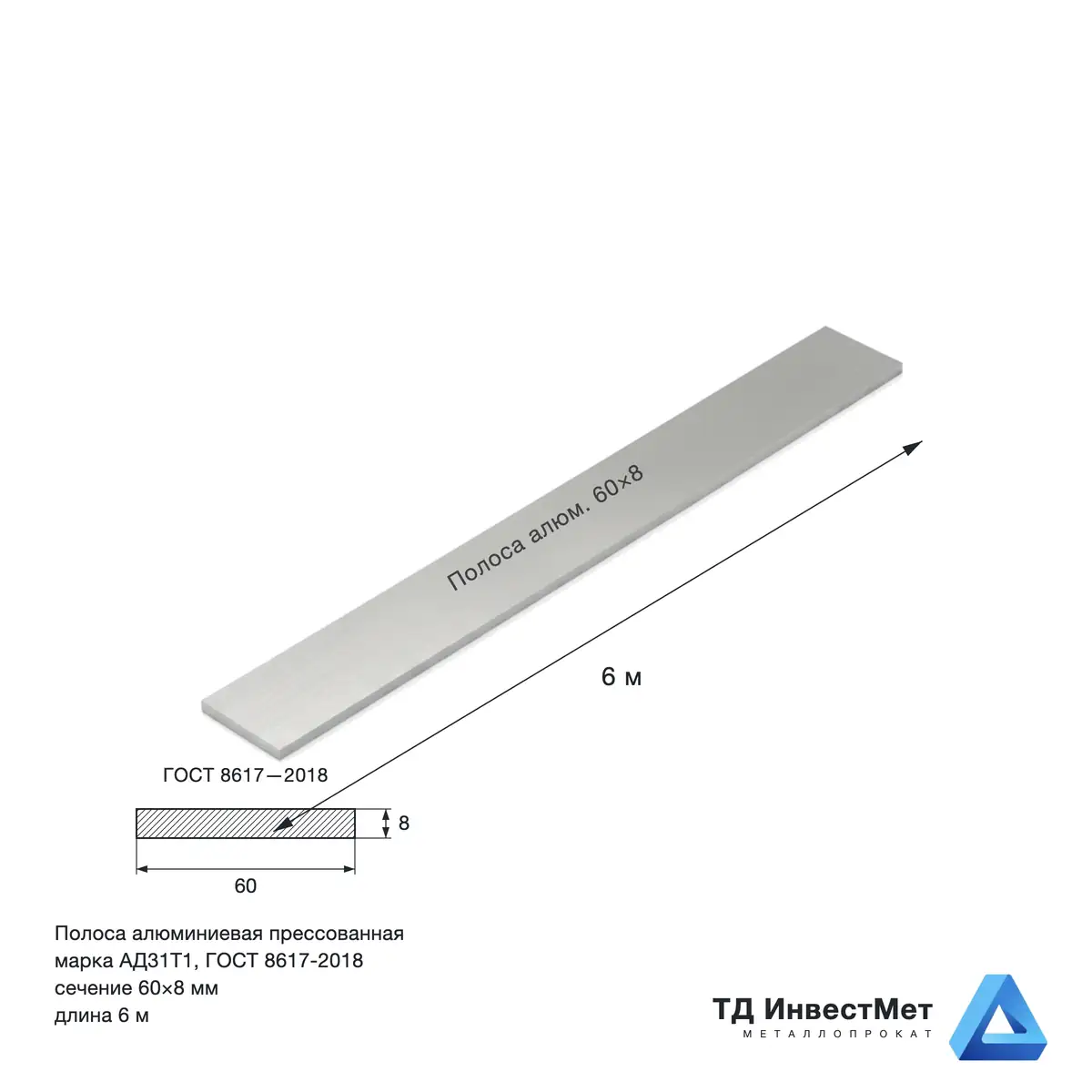 Полоса алюминиевая 60×8