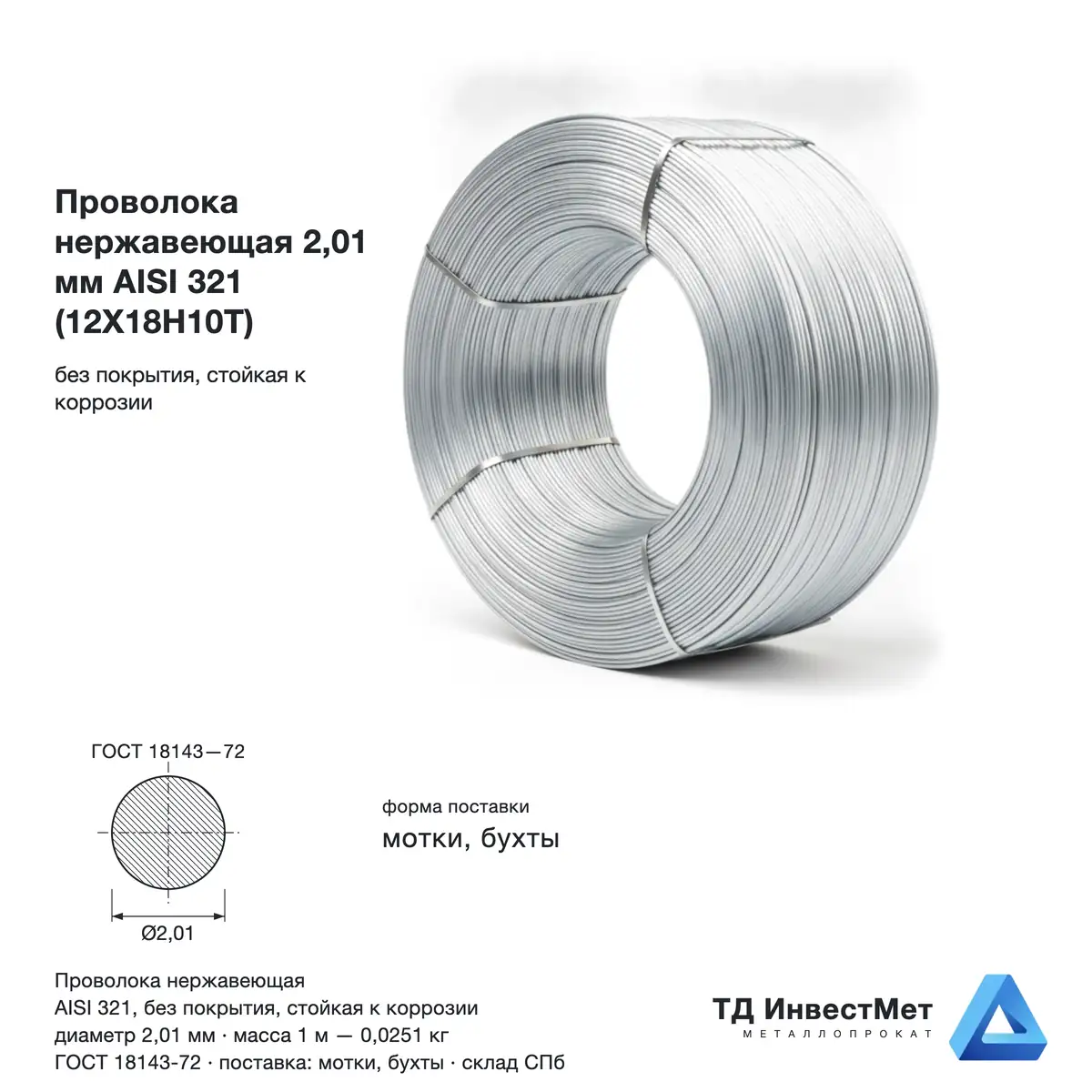 Проволока нержавеющая 2.01 мм AISI 321 (12Х18Н10Т)