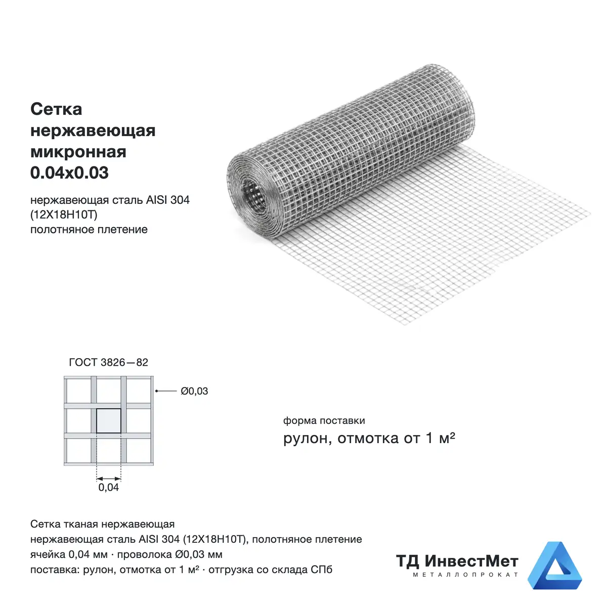 Сетка нержавеющая микронная 0.04х0.03