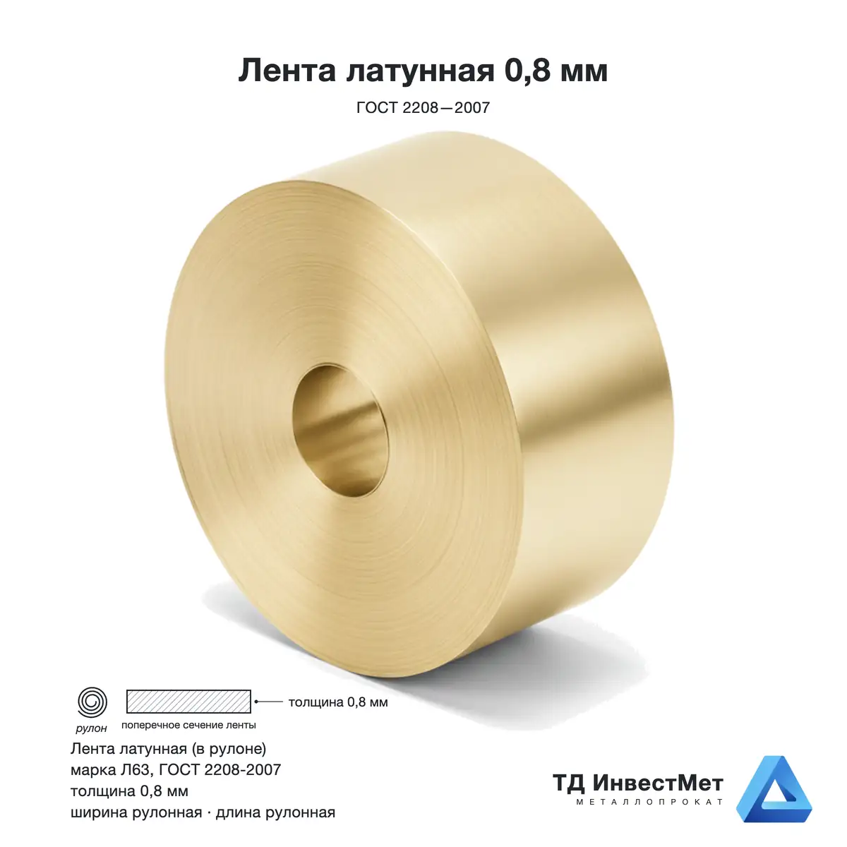 Лента латунная Л63 0,8 мм ГОСТ 2208-2007