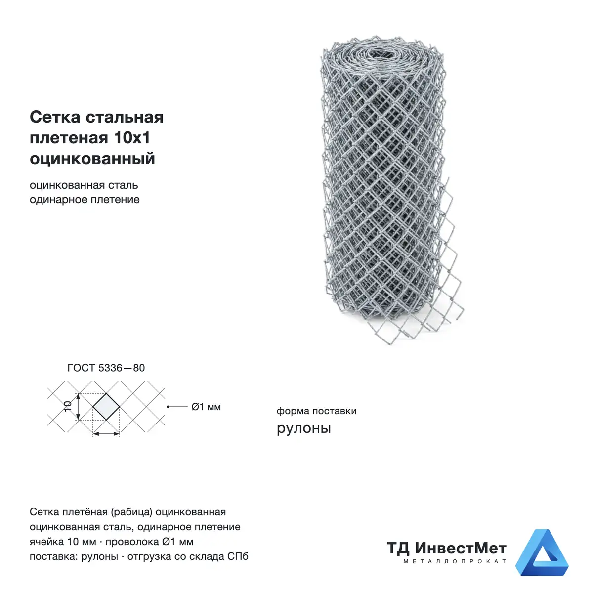 Сетка рабица 10х10х1 мм, оцинкованная