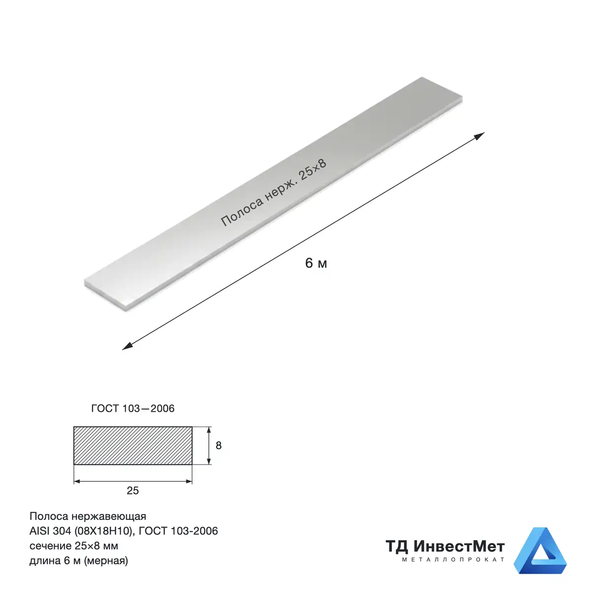 Полоса нержавеющая 25x8 AISI 304 (08Х18Н10)