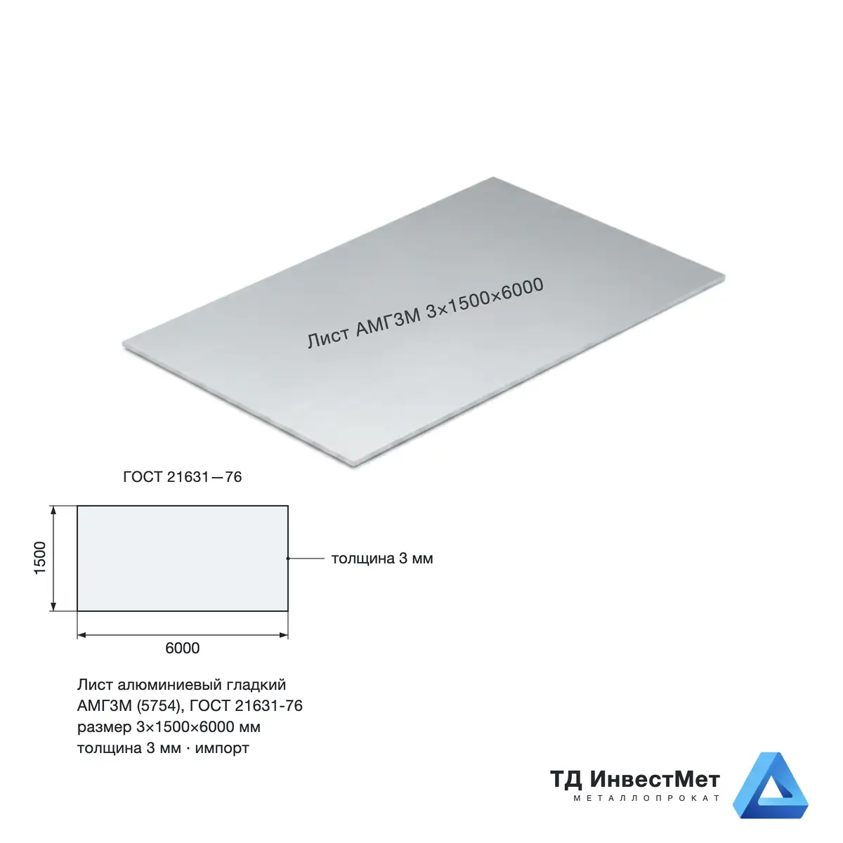 Лист алюминиевый АМГ3М 3×1500×6000 — фото со склада ТД ИнвестМет