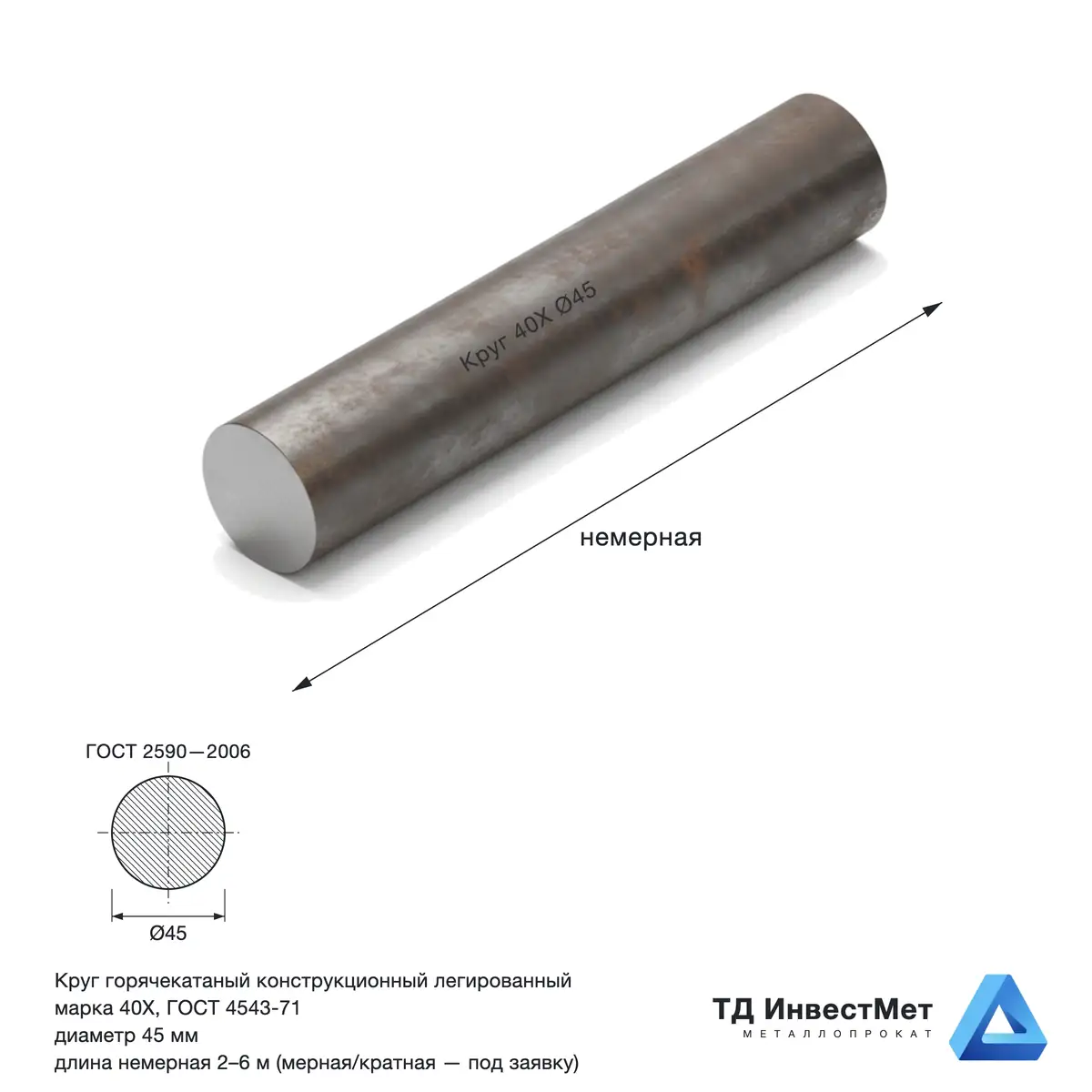 горячекатаный круг из конструкционной сортовой стали 45 40Х