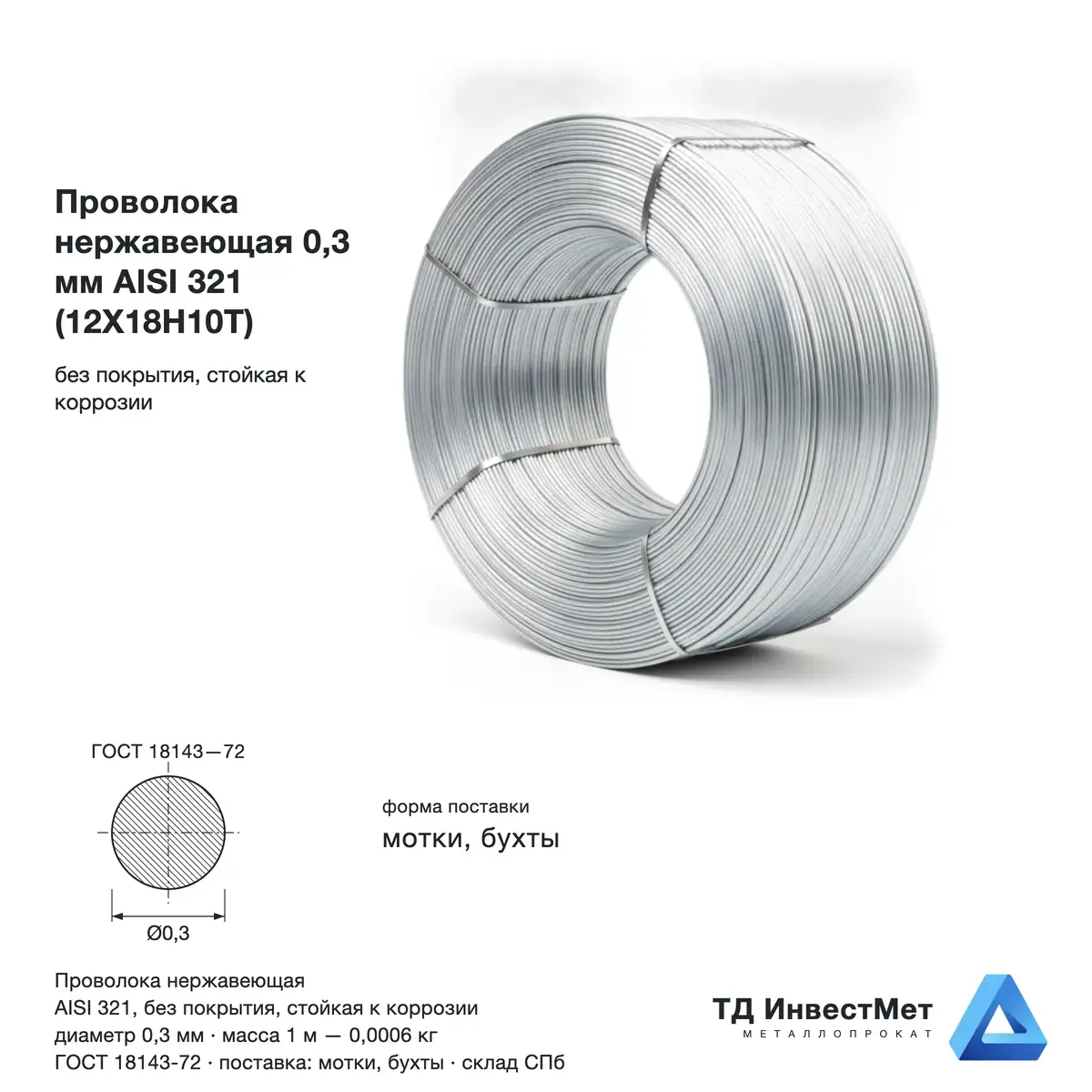 Проволока нержавеющая 0.3 мм AISI 321 (12Х18Н10Т)