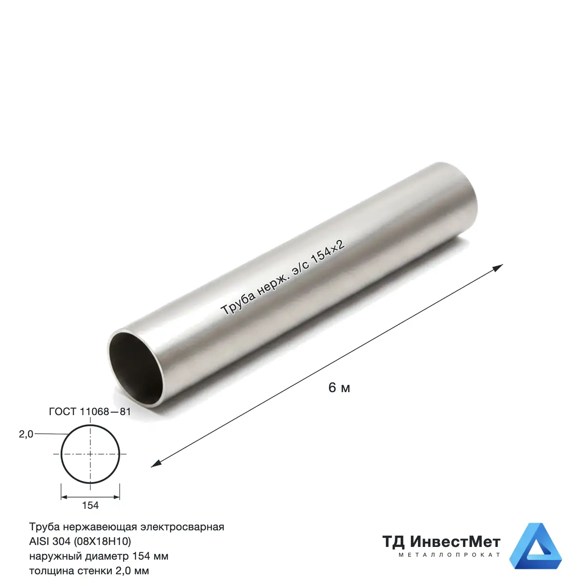 Труба нержавеющая электросварная 154×2 AISI 304 (08Х18Н10)