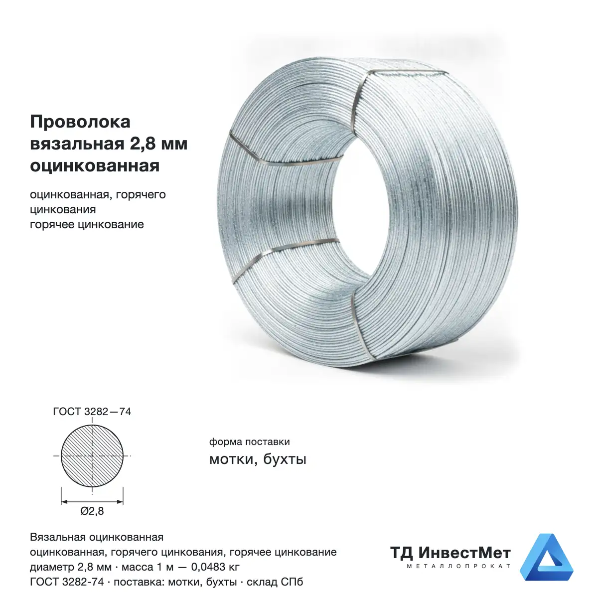 Проволока вязальная 2.8мм оцинкованная