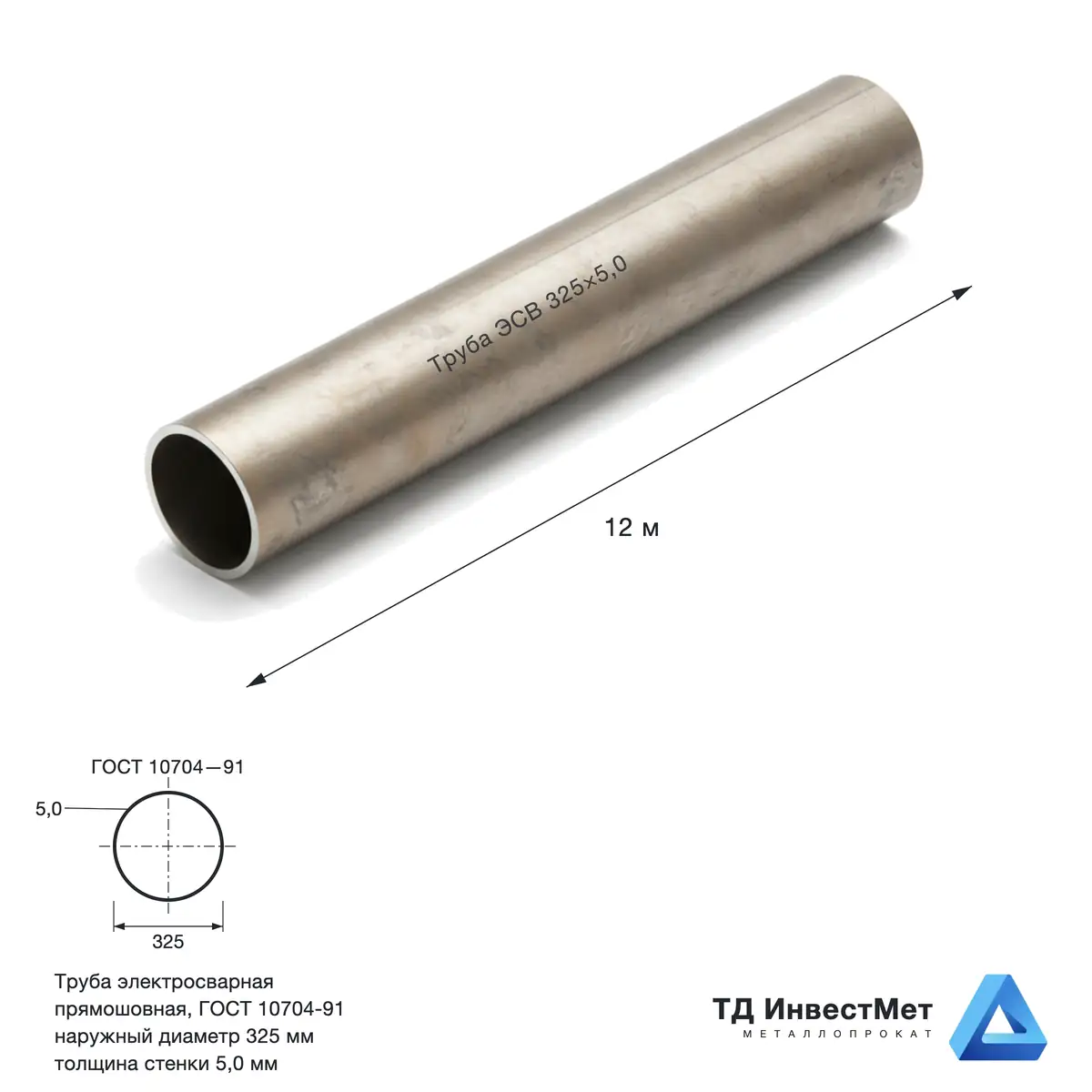 Труба электросварная 325х5,0 — цена за тонну, склад СПб