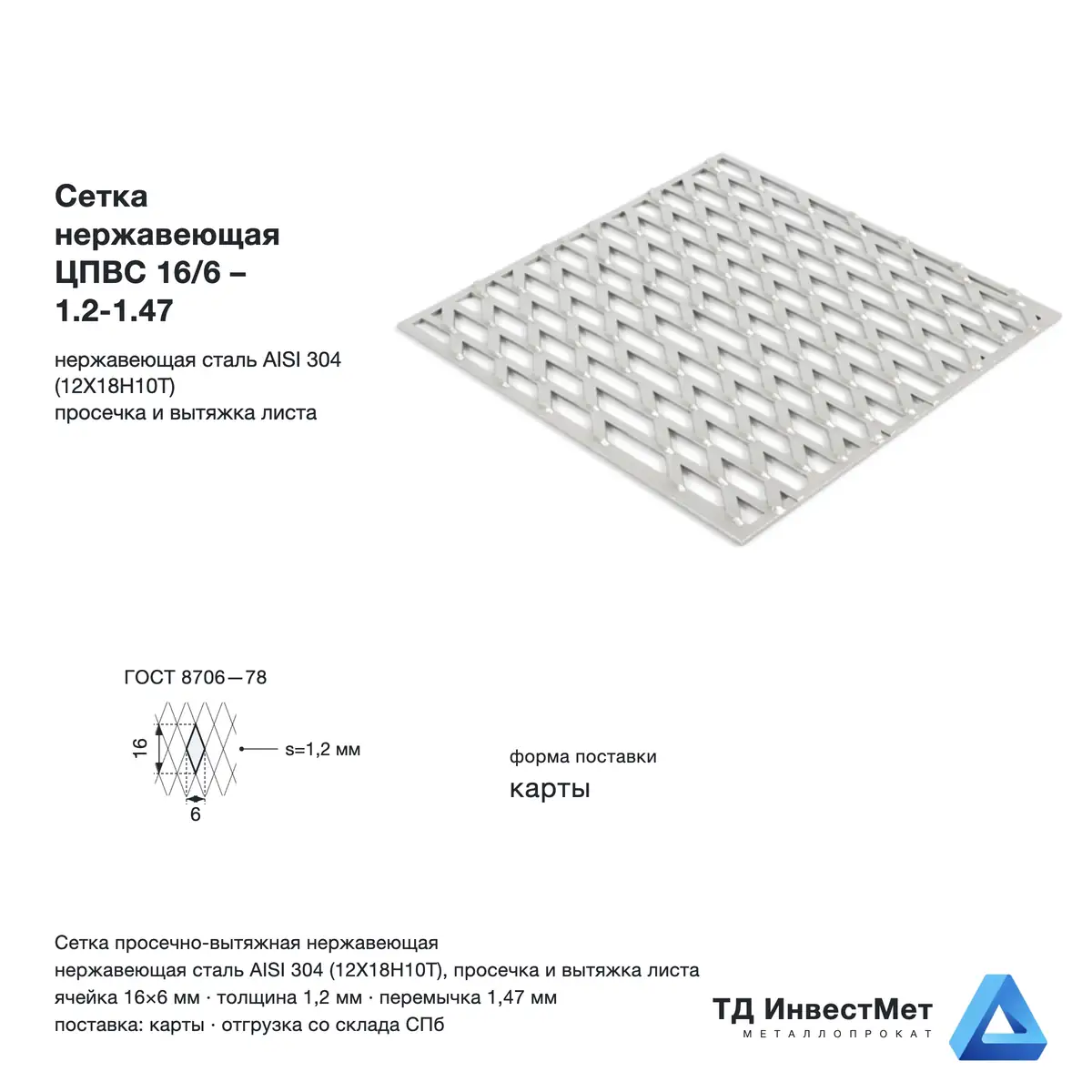 Сетка нержавеющая ЦПВС 16/6 – 1.2-1.47