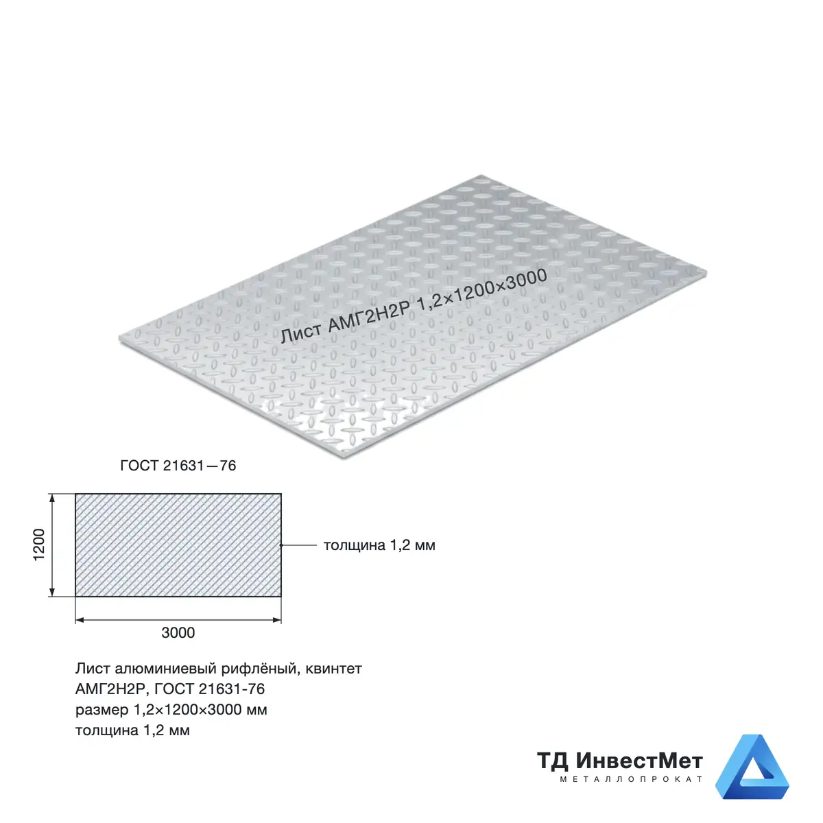 Лист алюминиевый АМГ2Н2Р 1,2×1200×3000 рифление квинтет