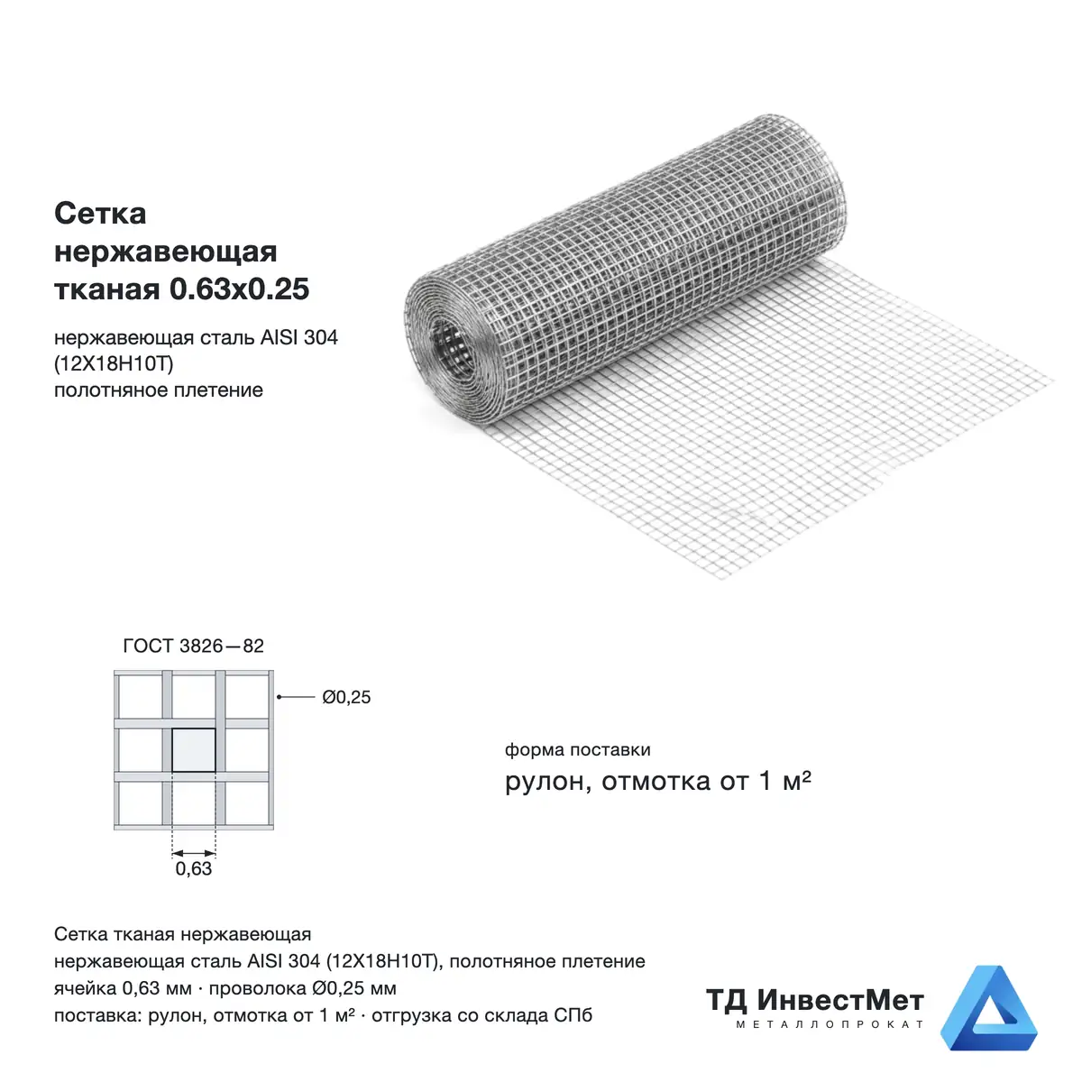 Сетка нержавеющая тканая 0.63х0.25