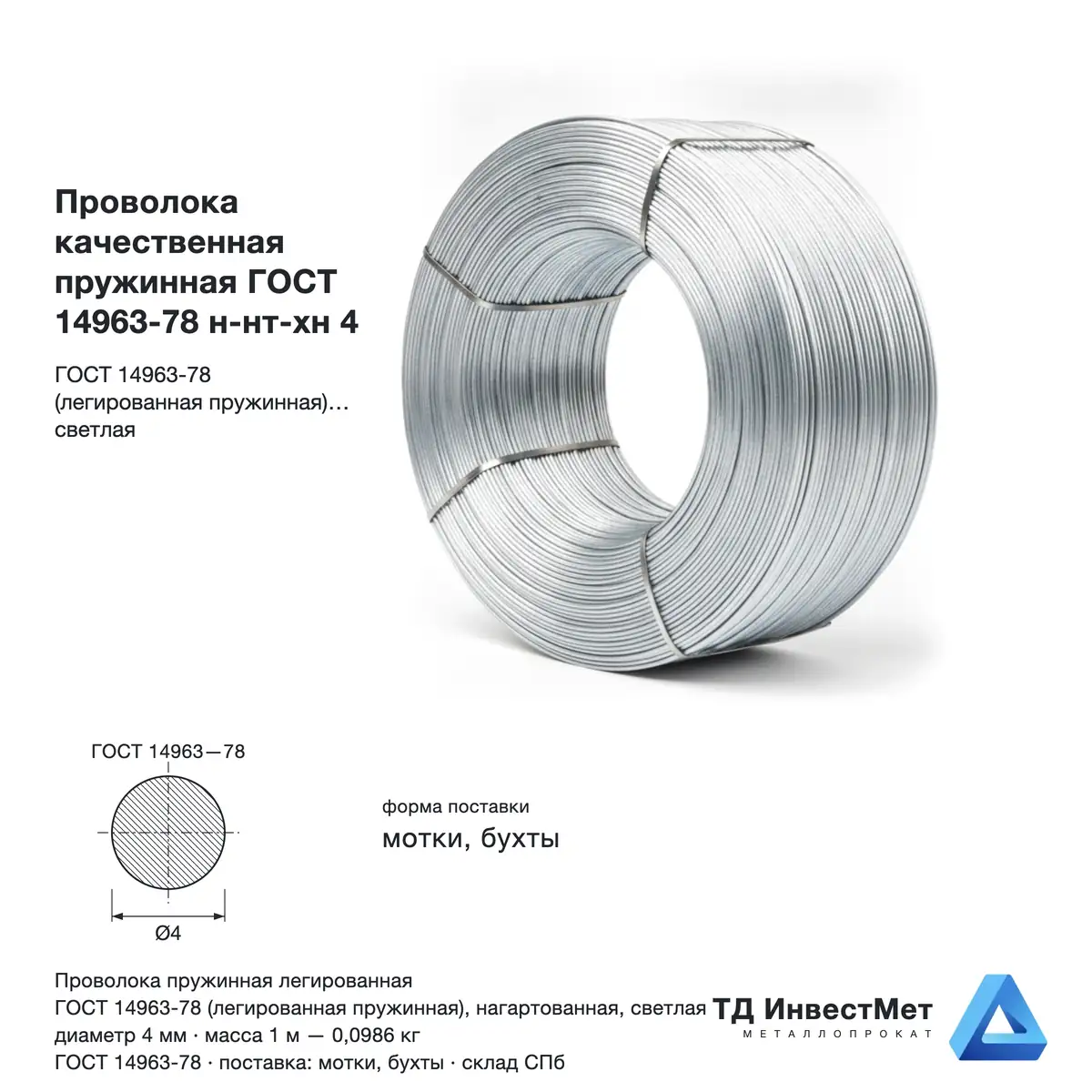 Проволока качественная пружинная ГОСТ 14963-78 н-нт-хн 4