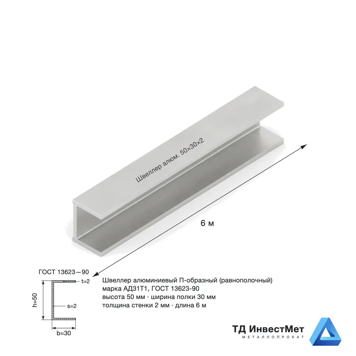 Швеллер алюминиевый 30×50×30×2,0