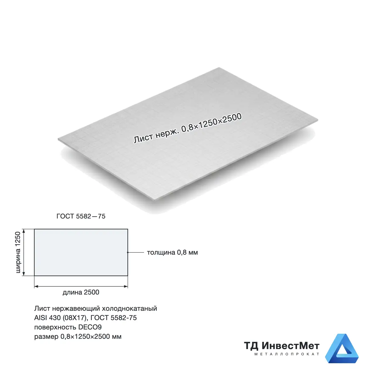 Лист нержавеющий х/к 0.8х1250х2500  DECO9+PE