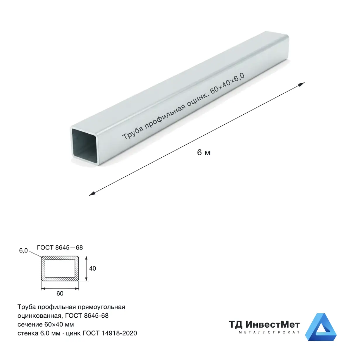 Труба профильная оцинкованная 60х40х6