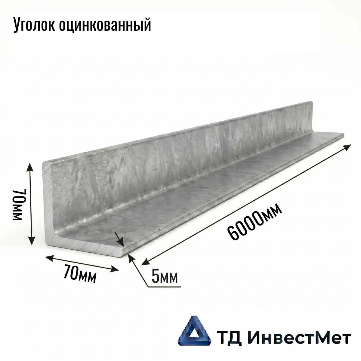 Уголок оцинкованный 70х70х5 горячеоцинкованный — склад СПб
