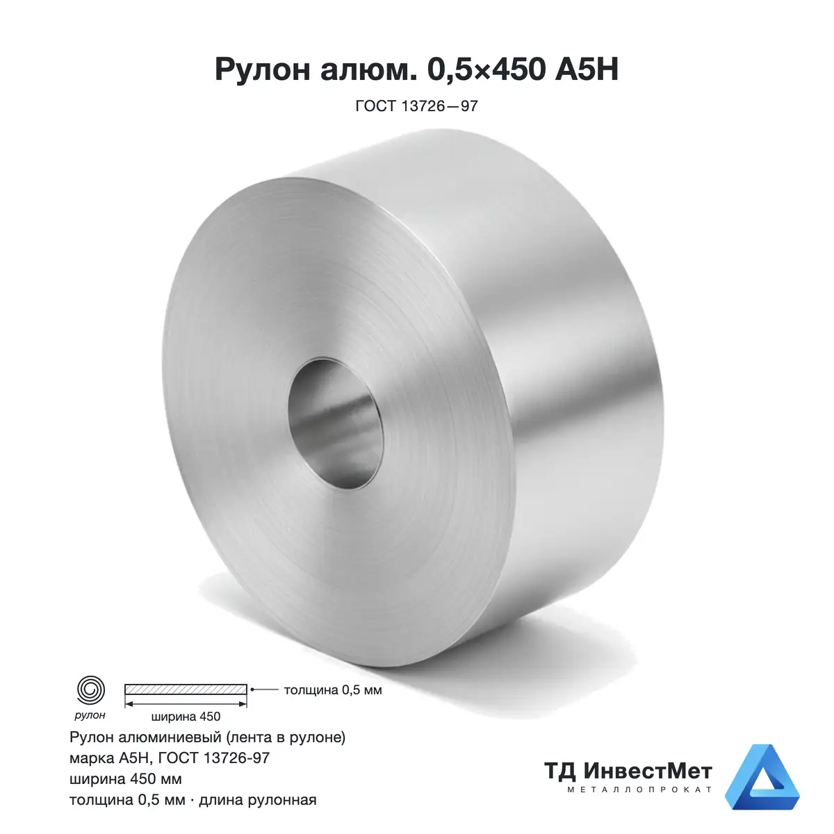 Алюминиевый рулон 0,5×450 А5Н