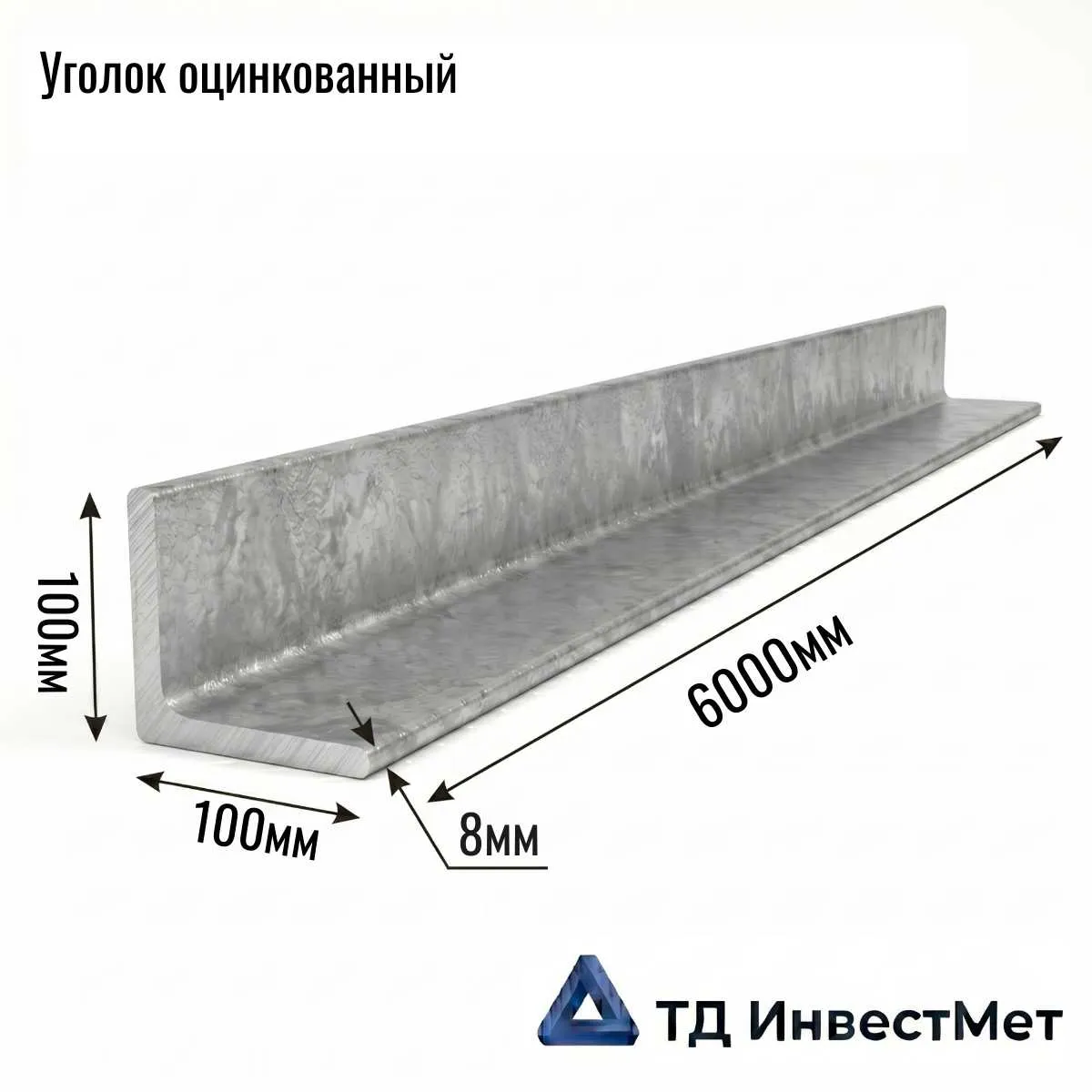 Уголок оцинкованный 100х100х8 горячеоцинкованный — склад СПб