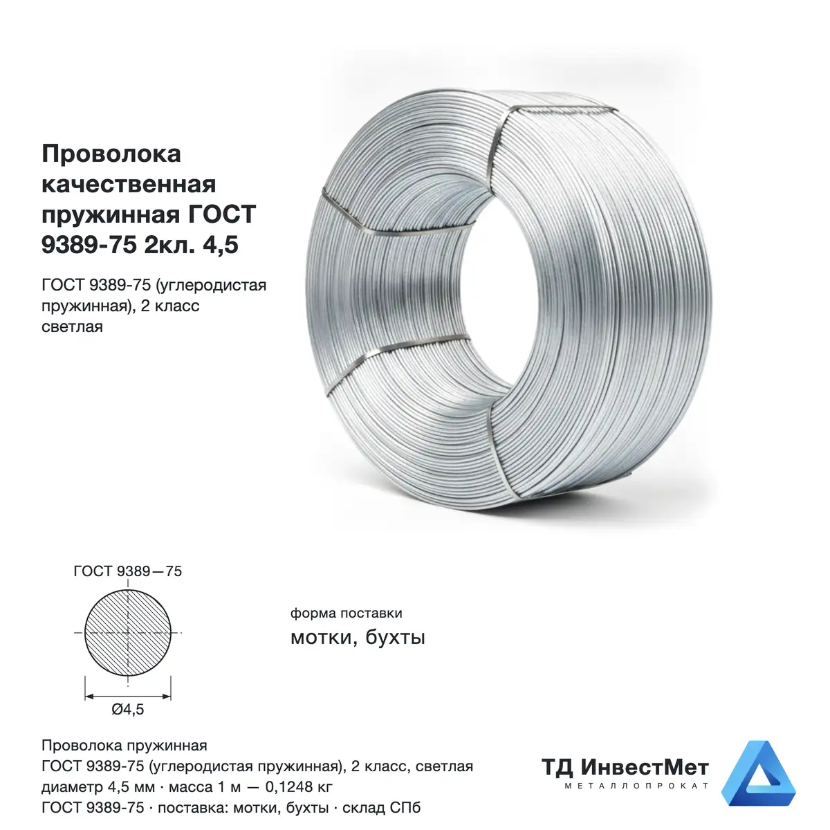 Проволока качественная пружинная ГОСТ 9389-75 2кл. 4,5