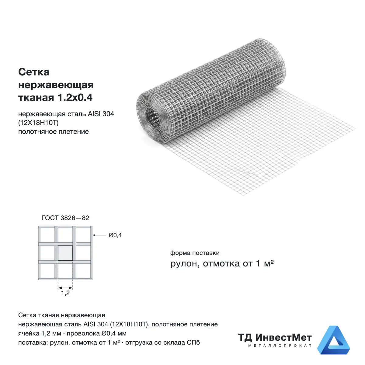 Сетка нержавеющая тканая 1.2х0.4