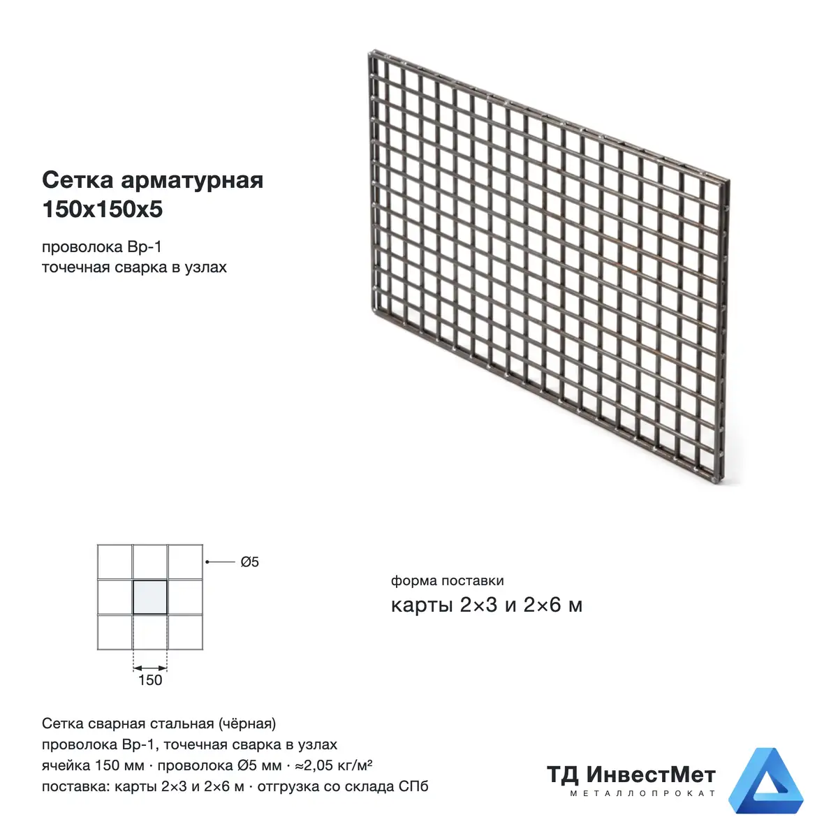 Сетка арматурная 150х150х5 мм Вр-1, карты 2х3 и 2х6 м